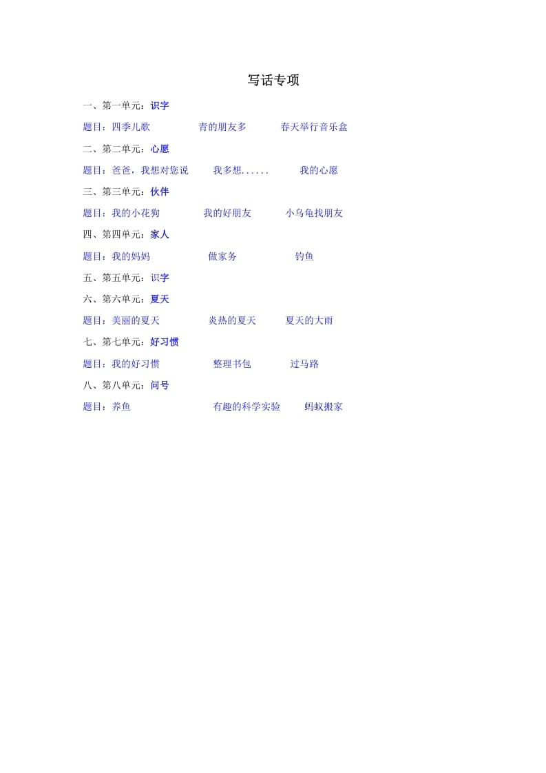 一年级语文下册写话专项-学习资料站
