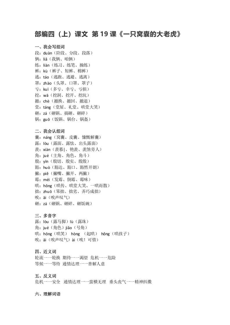 四年级语文上册19第19课《一只窝囊的大老虎》-学习资料站
