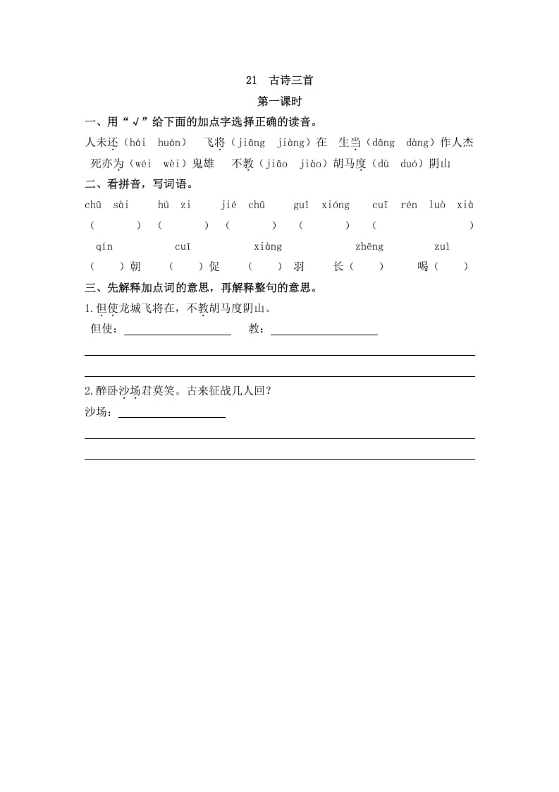 四年级语文上册21古诗三首-学习资料站
