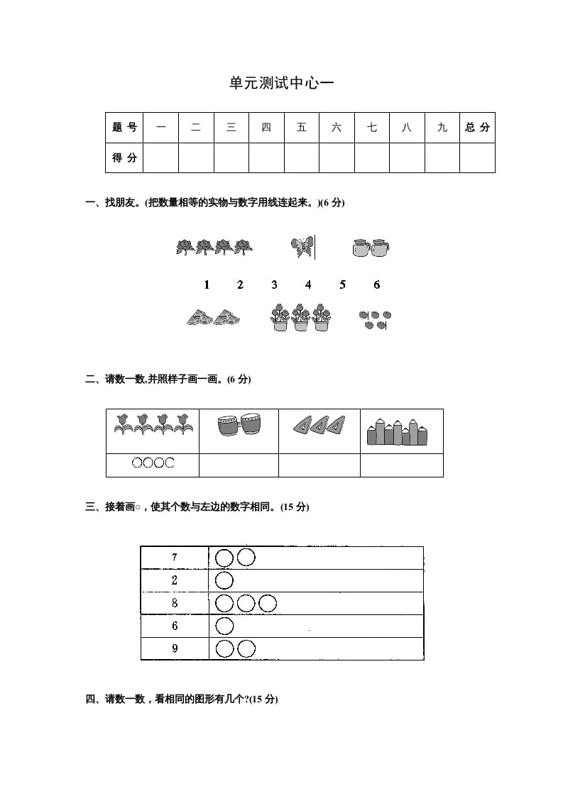 一年级数学上册第一册-单元测试中心一数一数试题及答案（苏教版）-学习资料站