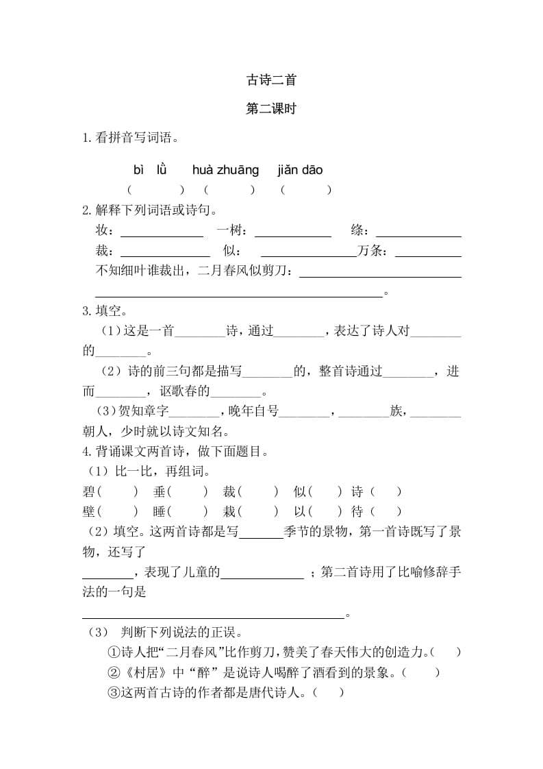 二年级语文下册01古诗二首第二课时-学习资料站