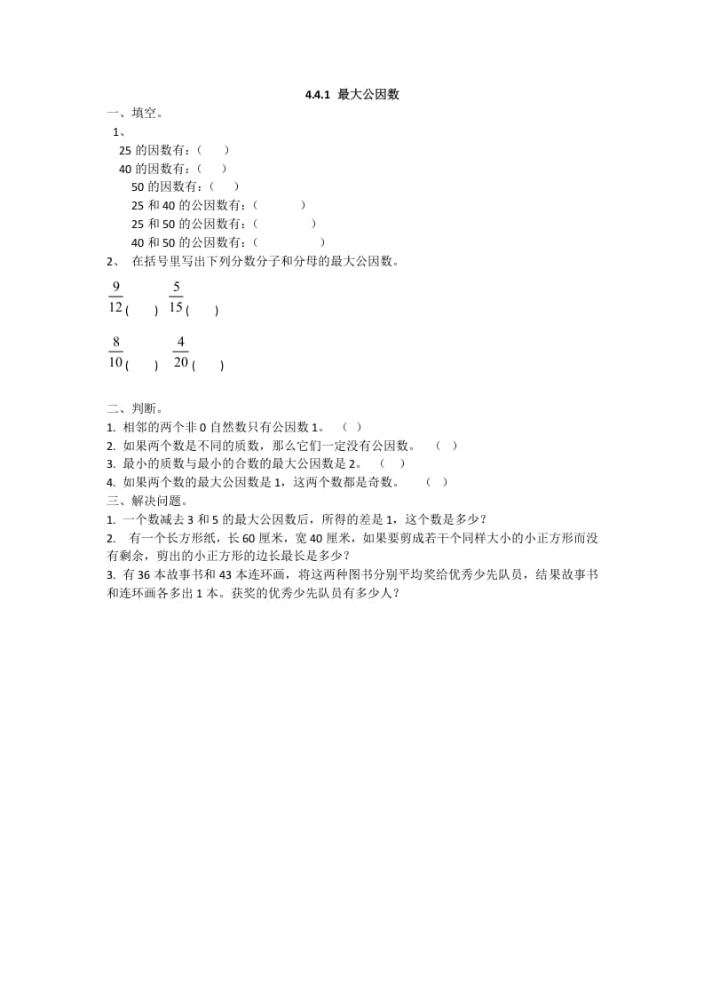 五年级数学下册4.4.1最大公因数-学习资料站