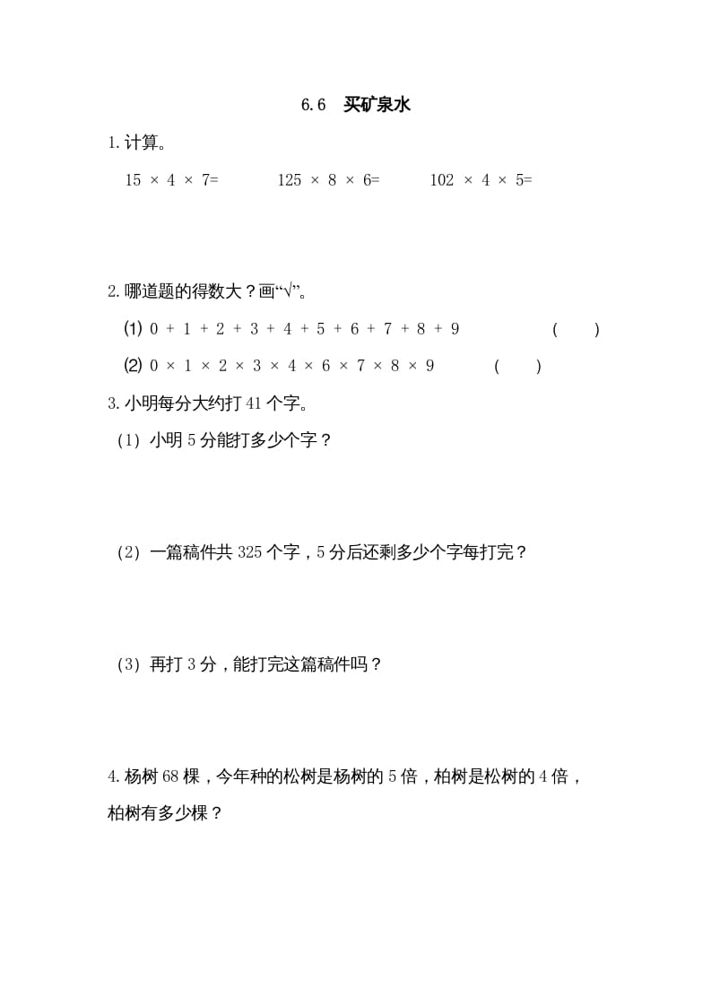 三年级数学上册6.6买矿泉水（北师大版）-学习资料站