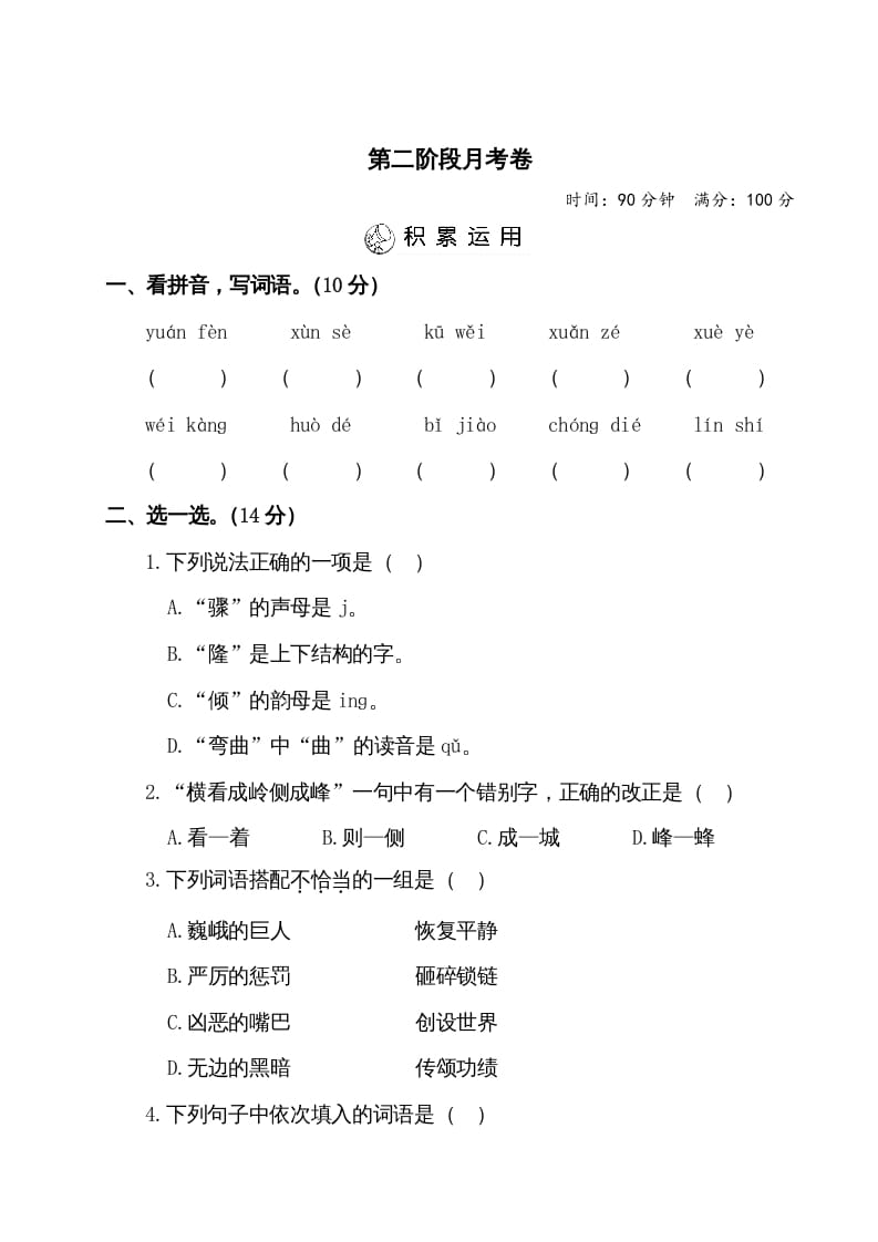 四年级语文上册第二阶段月考卷（有答案）-学习资料站