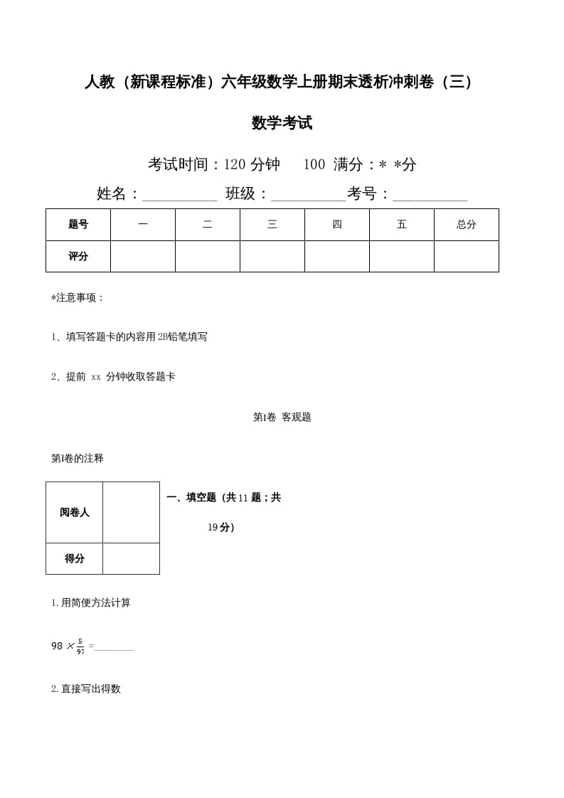 六年级数学上册期末透析冲刺卷（三）（人教版）-学习资料站