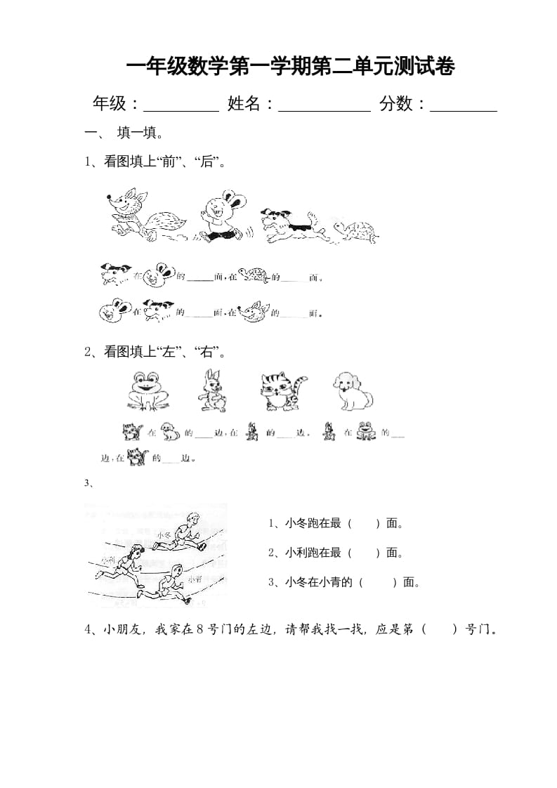一年级数学上册第二单元《位置》试卷2（人教版）-学习资料站