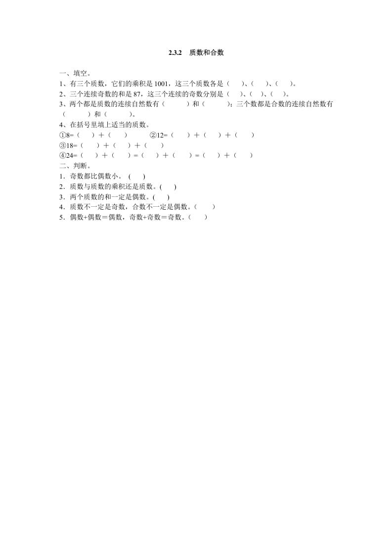 五年级数学下册2.3.2质数和合数-学习资料站