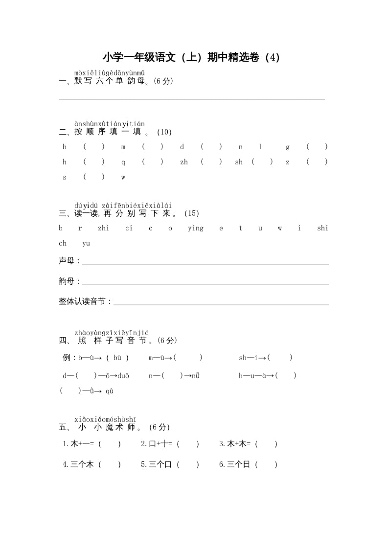 一年级语文上册期中测试(8)（部编版）-学习资料站