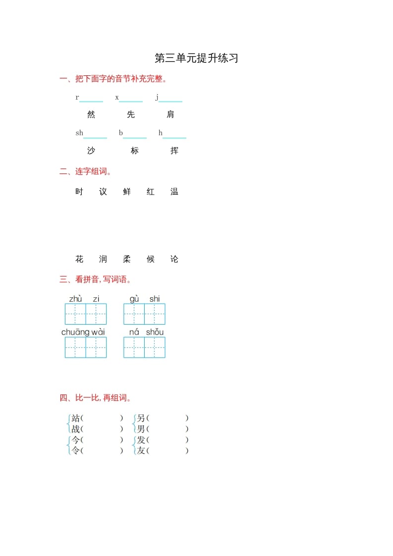 二年级语文上册第三单元提升练习（部编）-学习资料站