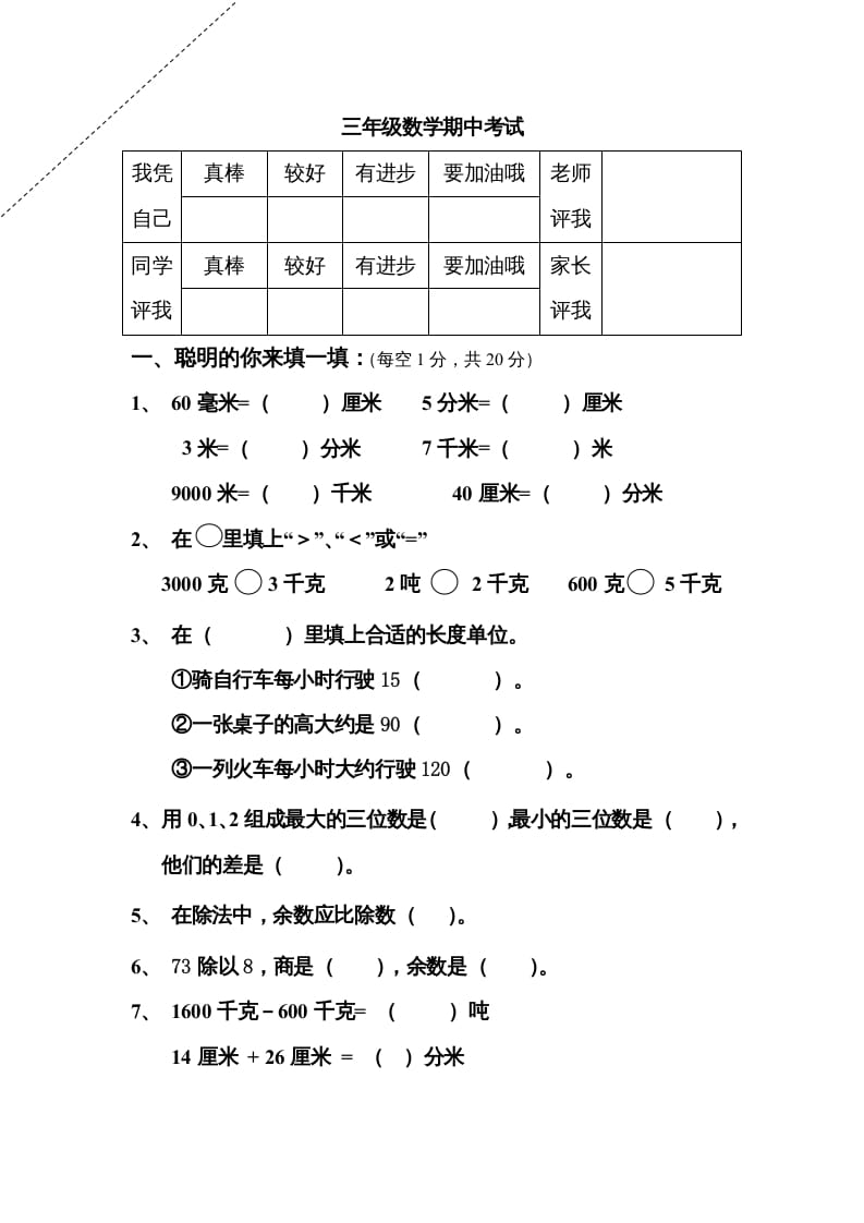 三年级数学上册期中试卷及答案（人教版）-学习资料站