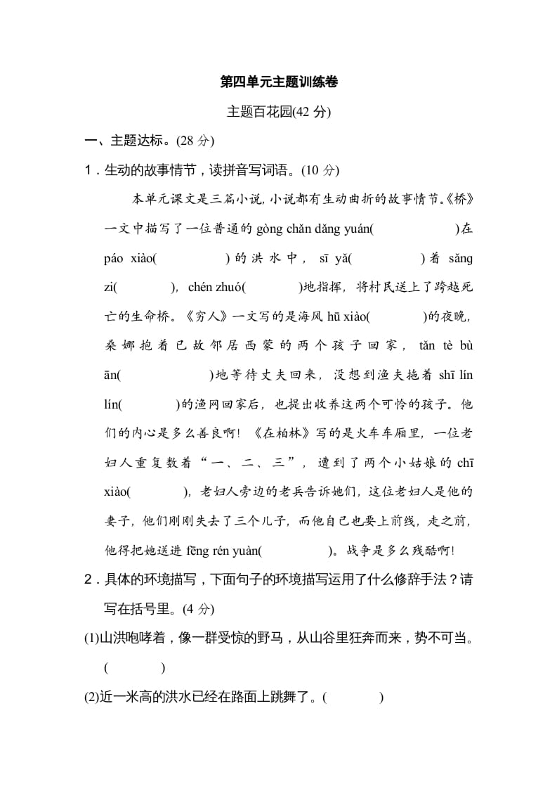 六年级语文上册第四单元主题训练卷（部编版）-学习资料站