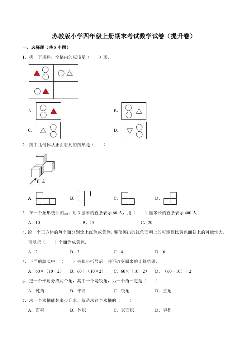 四年级数学上册期末考试数学试卷（提升卷）（苏教版）-学习资料站