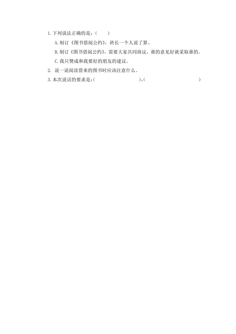 二年级语文下册口语交际：图书借阅公约课时练-学习资料站