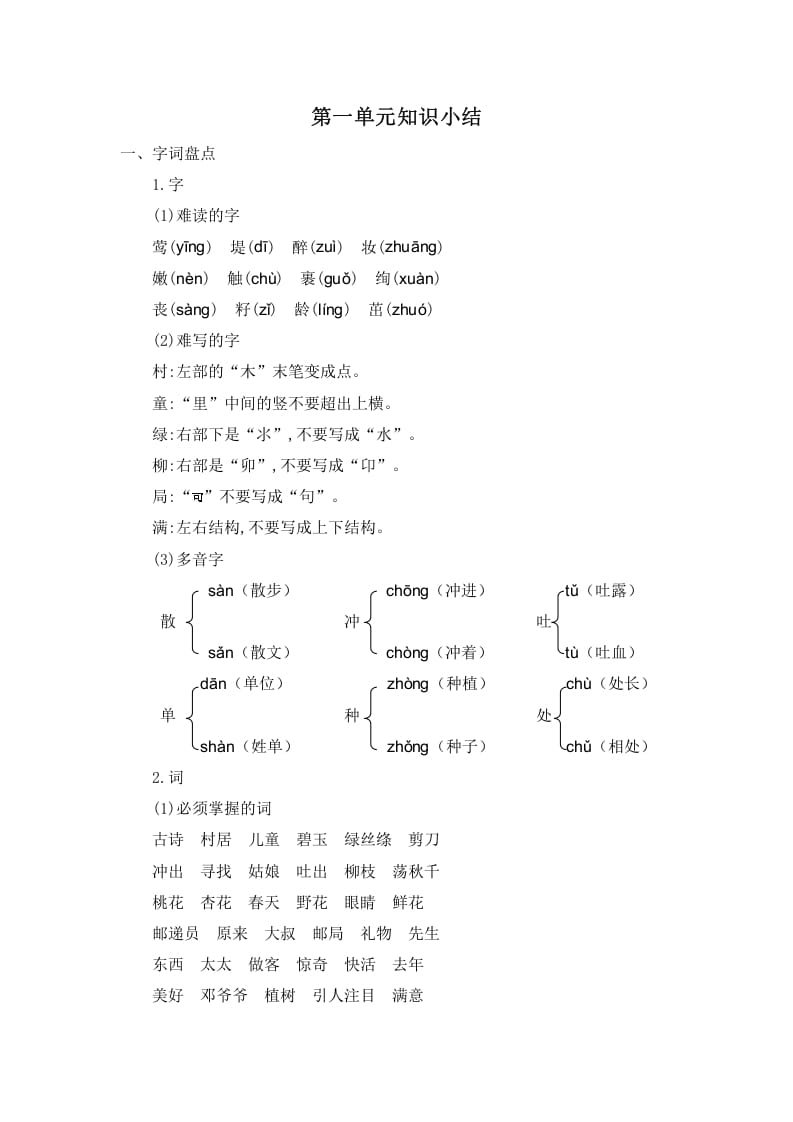 二年级语文下册第一单元知识小结-学习资料站