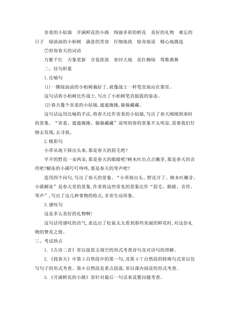 图片[3]-二年级语文下册第一单元知识小结-学习资料站