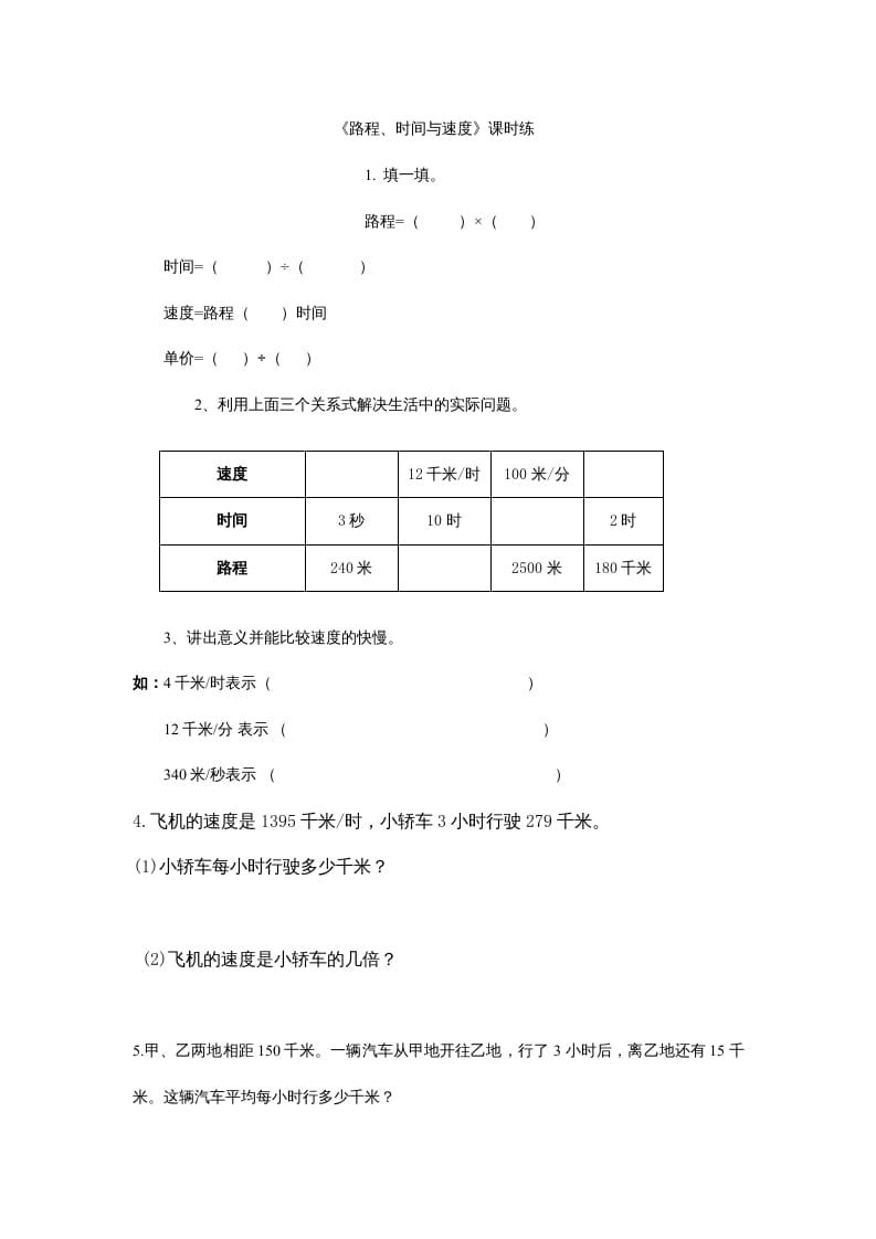 四年级数学上册6.5路程、时间与速度（北师大版）-学习资料站