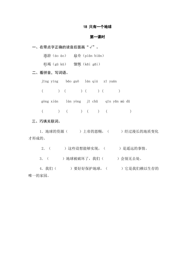 六年级语文上册只有一个地球（部编版）-学习资料站