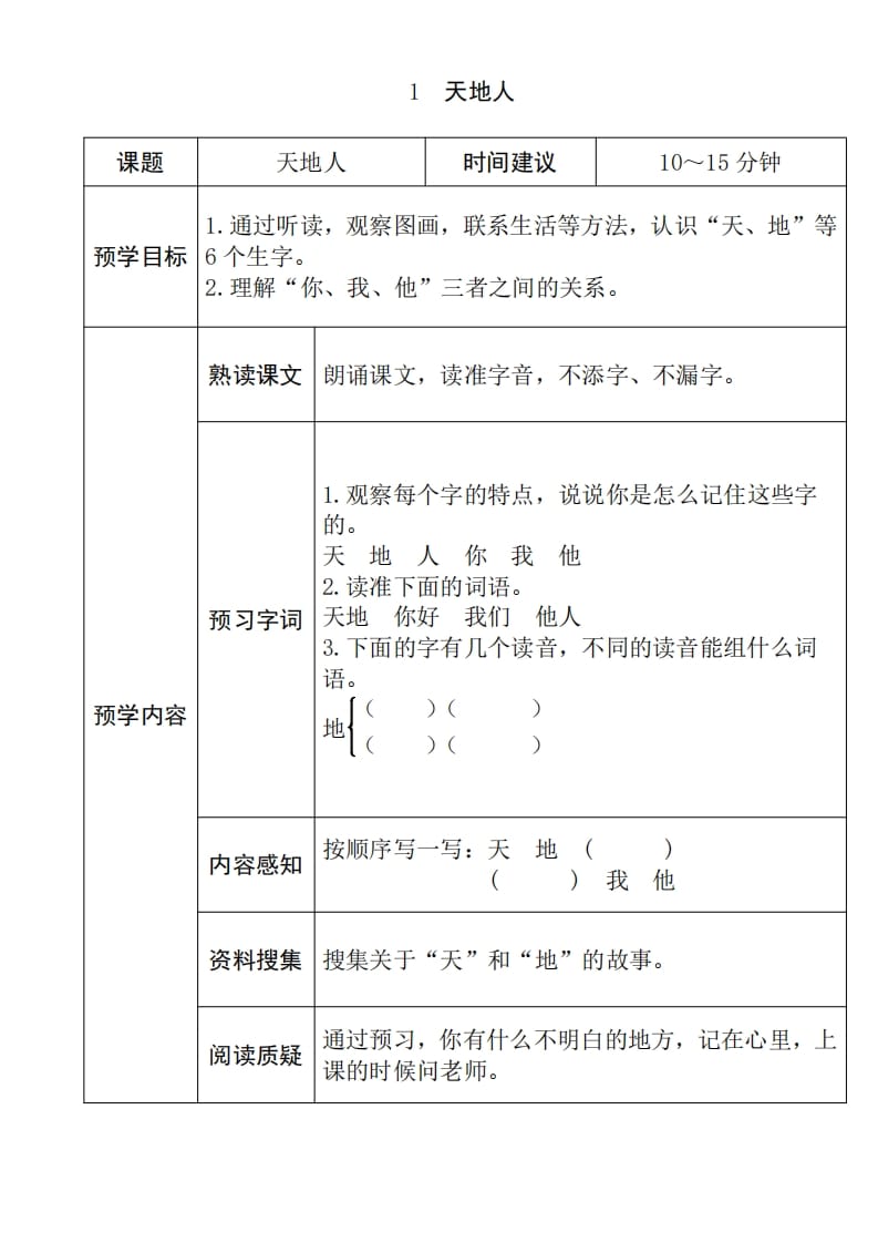一年级语文上册《全课预习单》（部编版）-学习资料站