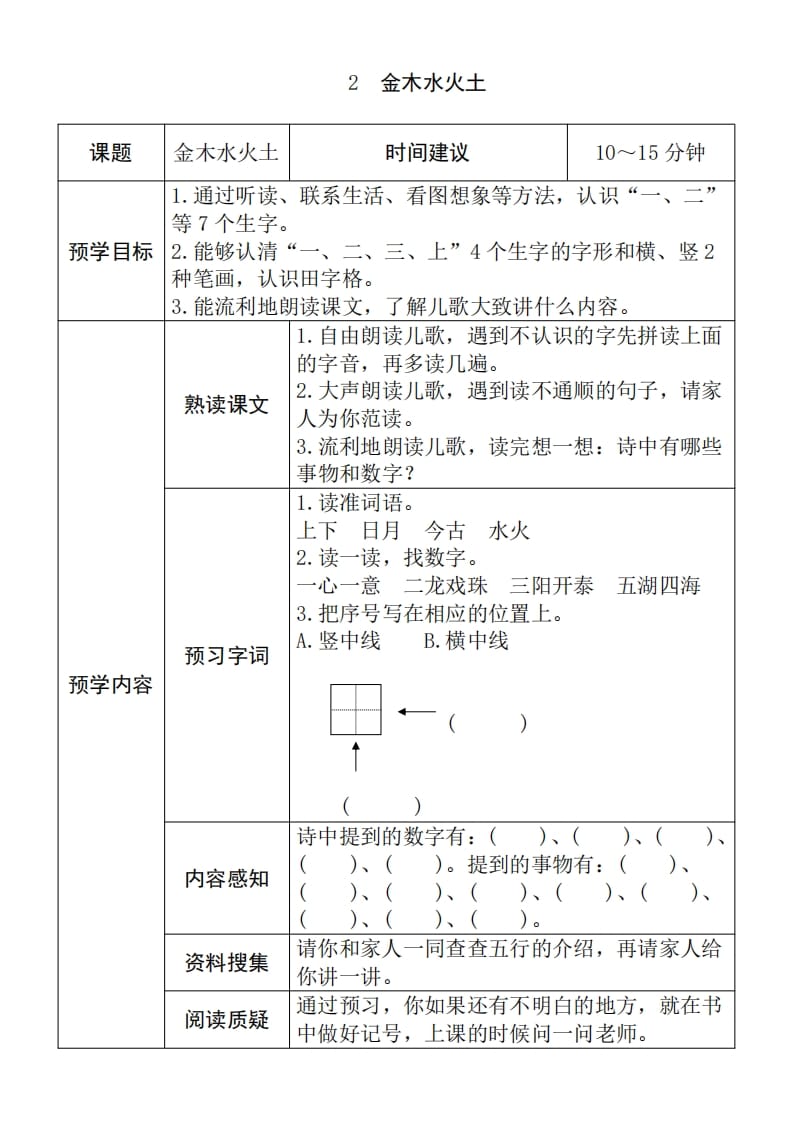 图片[2]-一年级语文上册《全课预习单》（部编版）-学习资料站