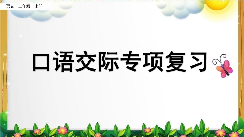 三年级语文上册口语交际专项复习（部编版）-学习资料站