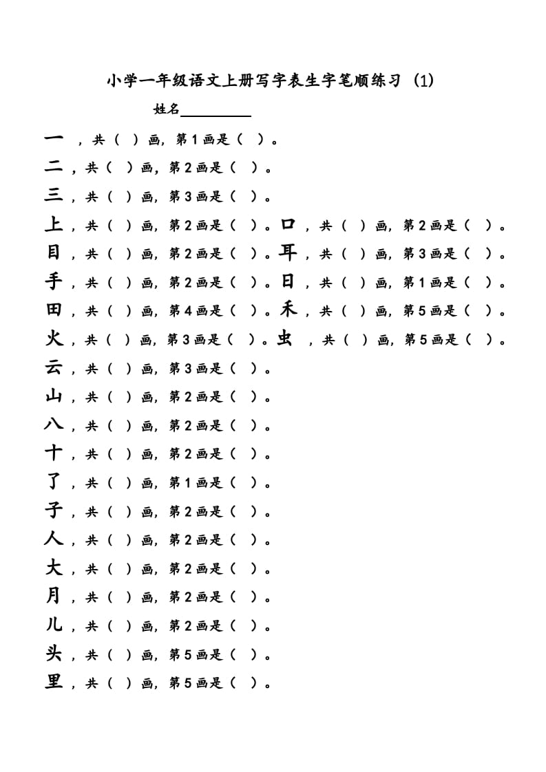 一年级语文上册上会写字生字笔顺练习（部编版）-学习资料站