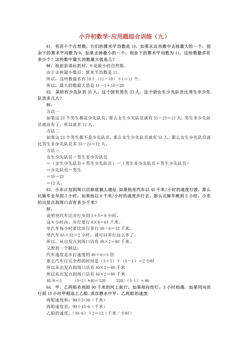 六年级数学下册小升初应用题综合训练（九）苏教版-学习资料站
