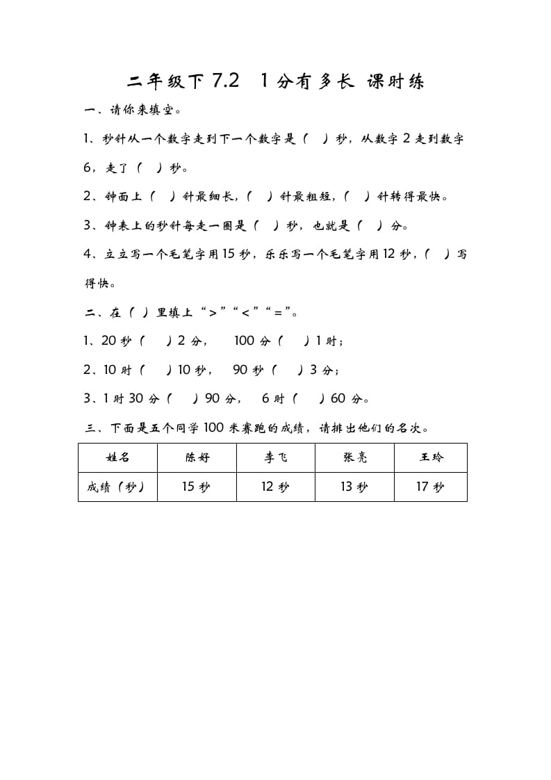 二年级数学下册7.21分有多长-学习资料站