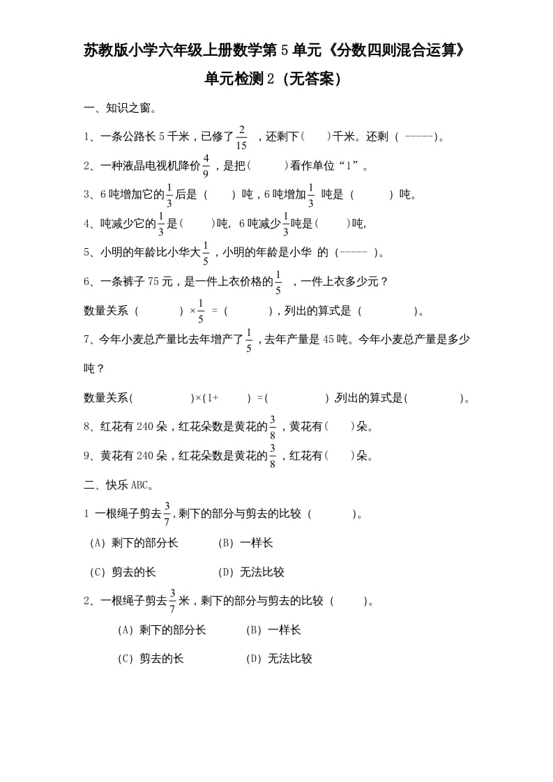 六年级数学上册第5单元《分数四则混合运算》单元检测2（无答案）（苏教版）-学习资料站