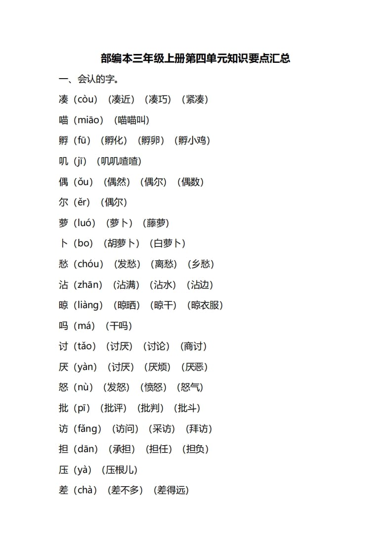 三年级语文上册第四单元知识要点汇总（部编版）-学习资料站