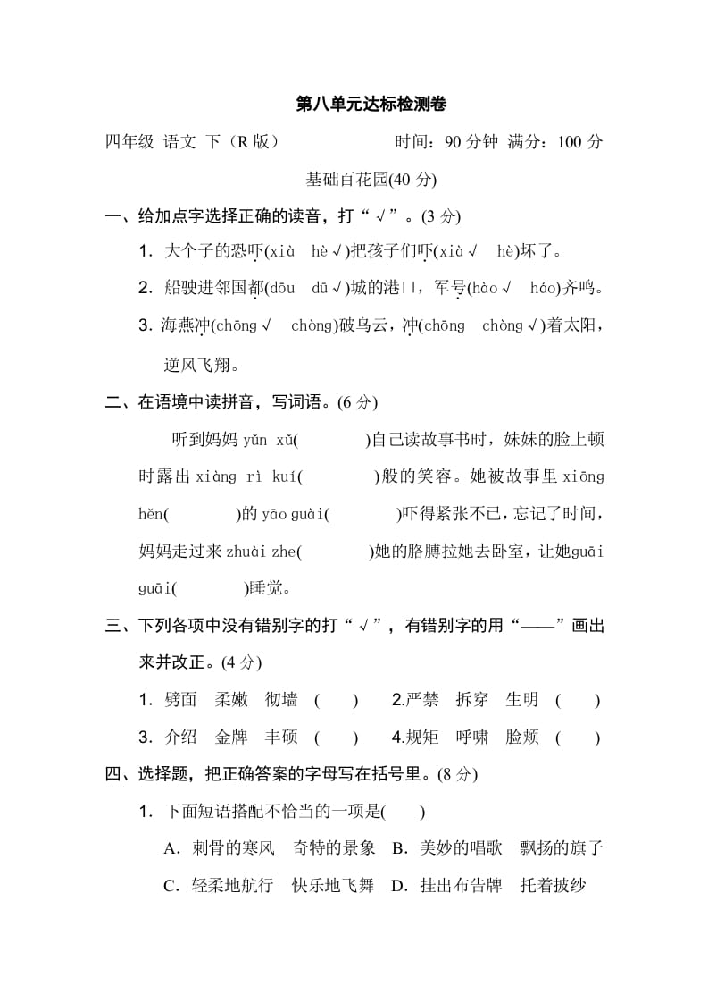 四年级语文下册第八单元达标检测卷-学习资料站
