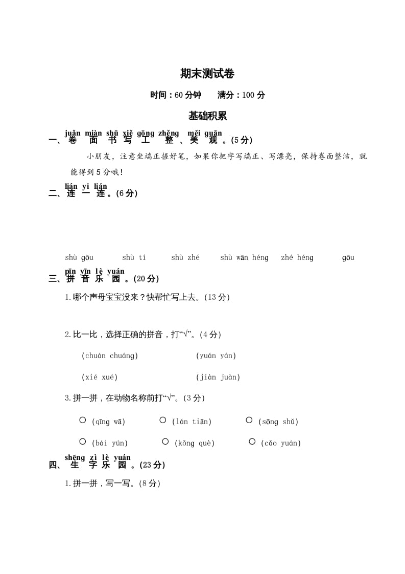 一年级语文上册期末测试(19)（部编版）-学习资料站