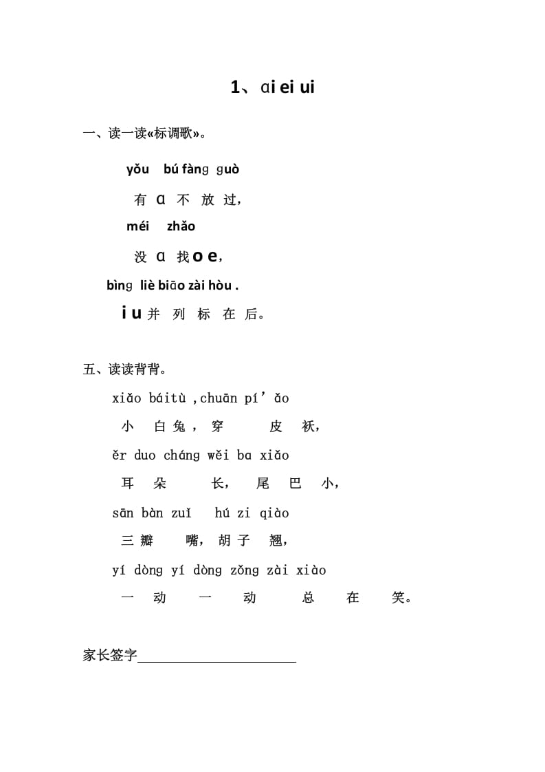 一年级语文上册1、ɑieiui（部编版）-学习资料站