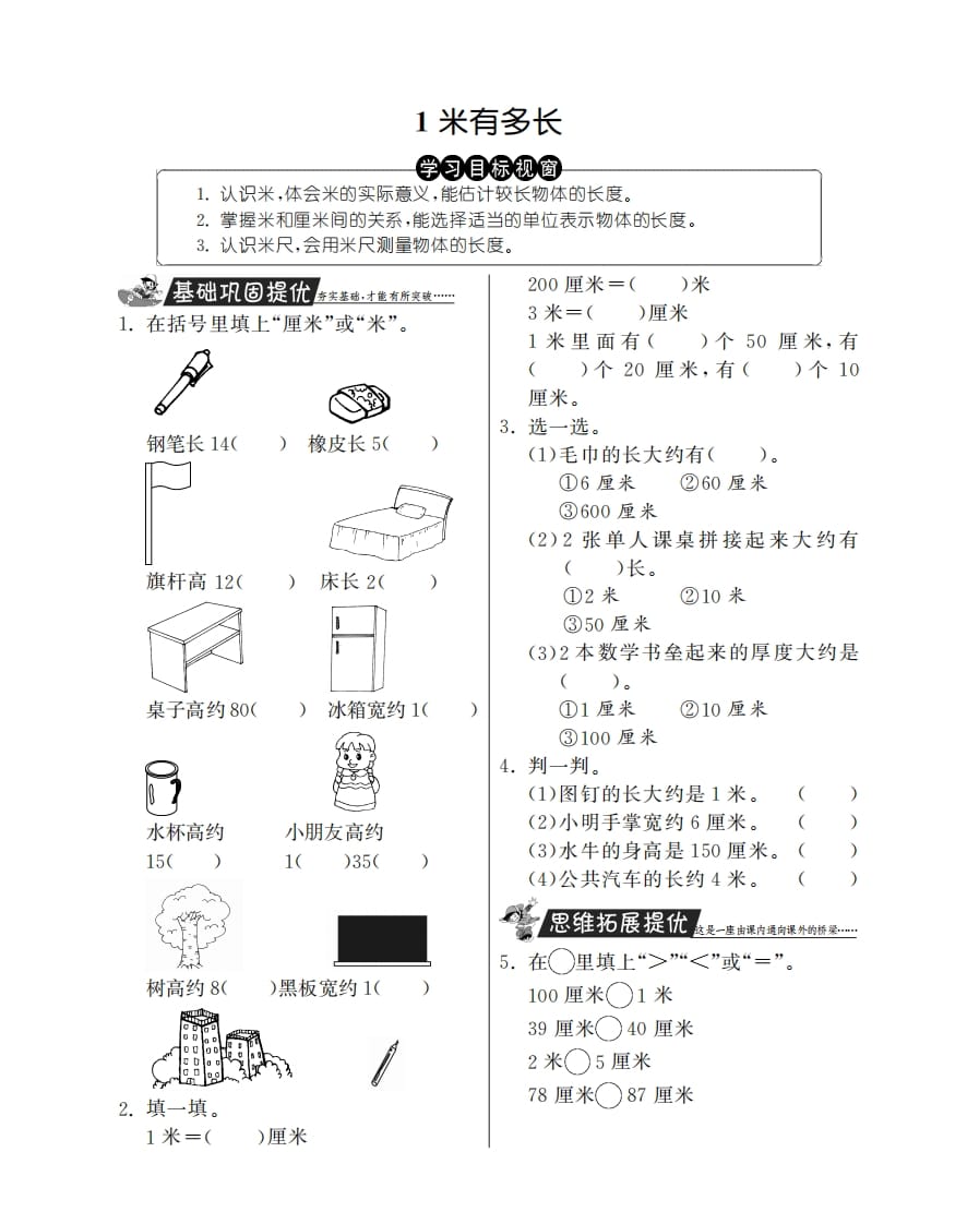 二年级数学上册1米有多长·特训班（北师大版）-学习资料站