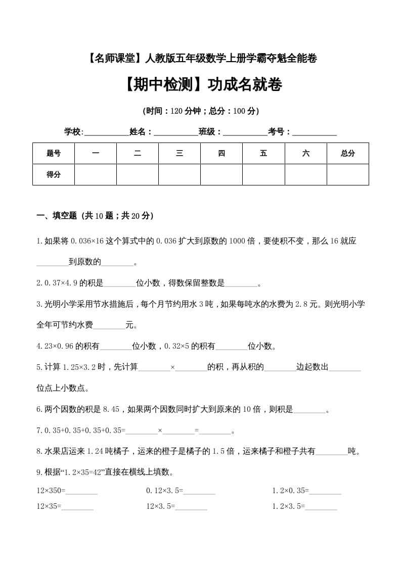 五年级数学上册期中检测功成名就卷（人教版）-学习资料站