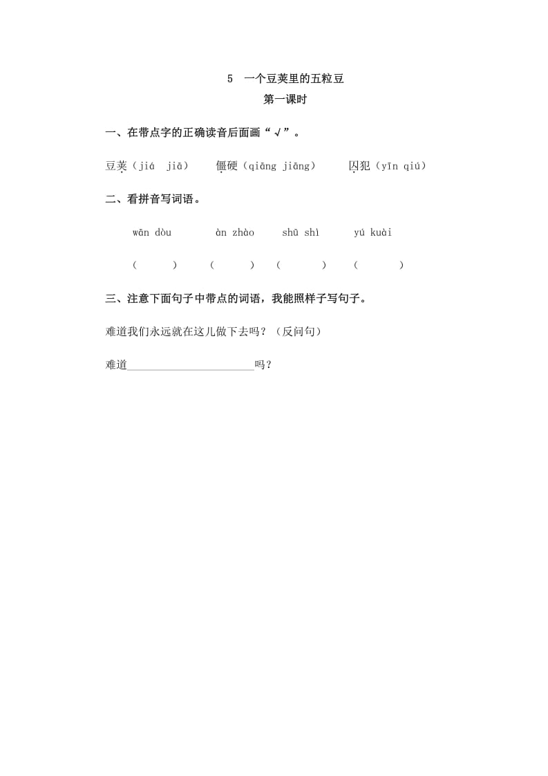 四年级语文上册5一个豆荚里的五粒豆-学习资料站