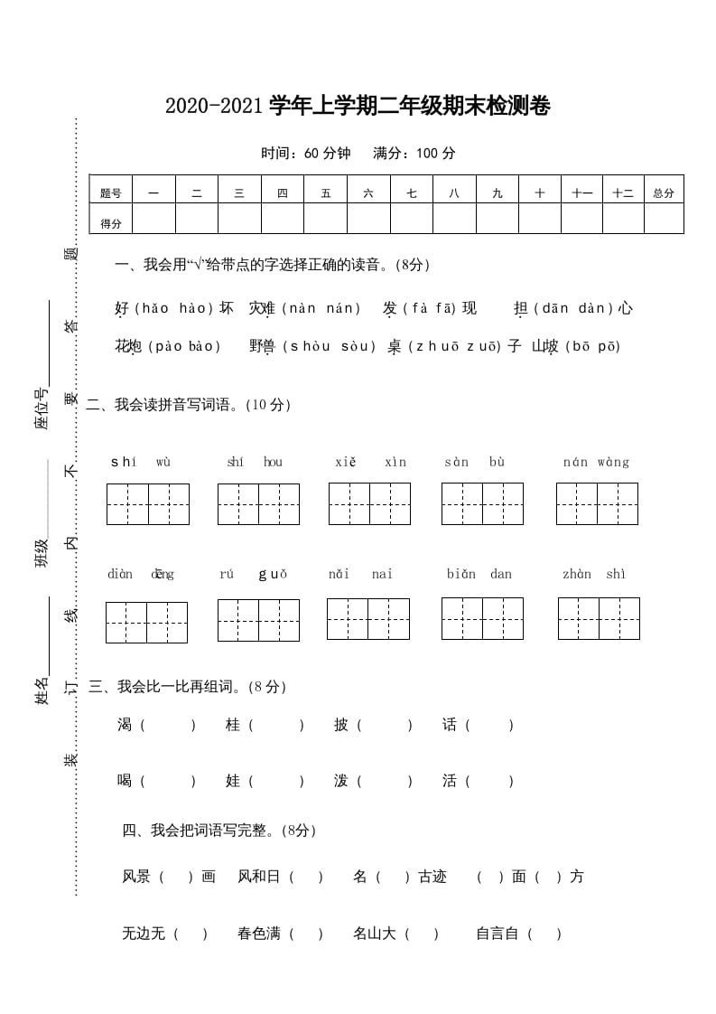 二年级语文上册期末测试卷1（部编）-学习资料站