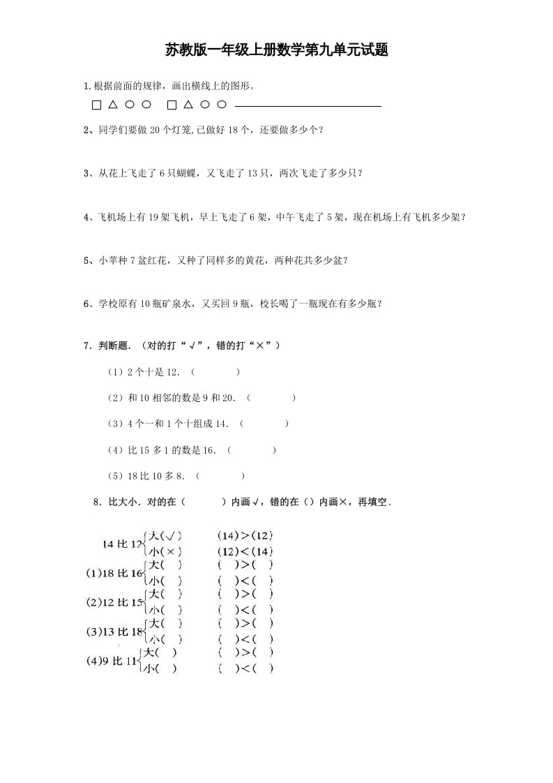 一年级数学上册《第9单元试题》认识11～20各数(4)（苏教版）-学习资料站