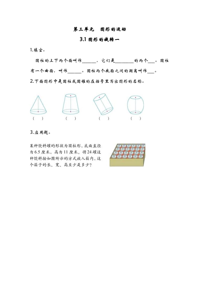 六年级数学下册3.1图形的旋转一-学习资料站