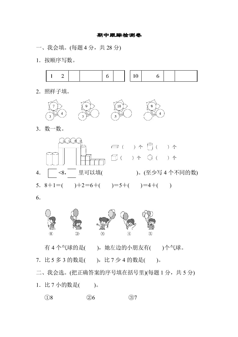 一年级数学上册期中测试卷1（人教版）-学习资料站