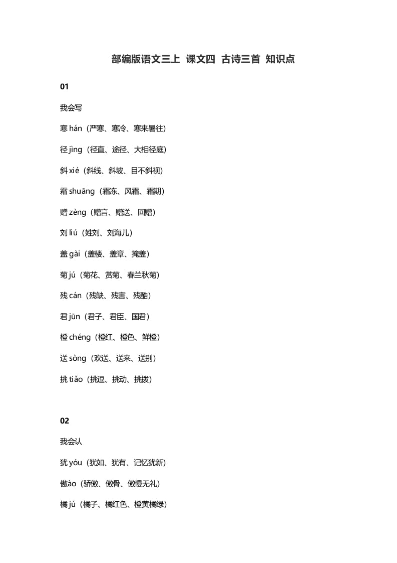 三年级语文上册4​课文四古诗三首知识点（部编版）-学习资料站