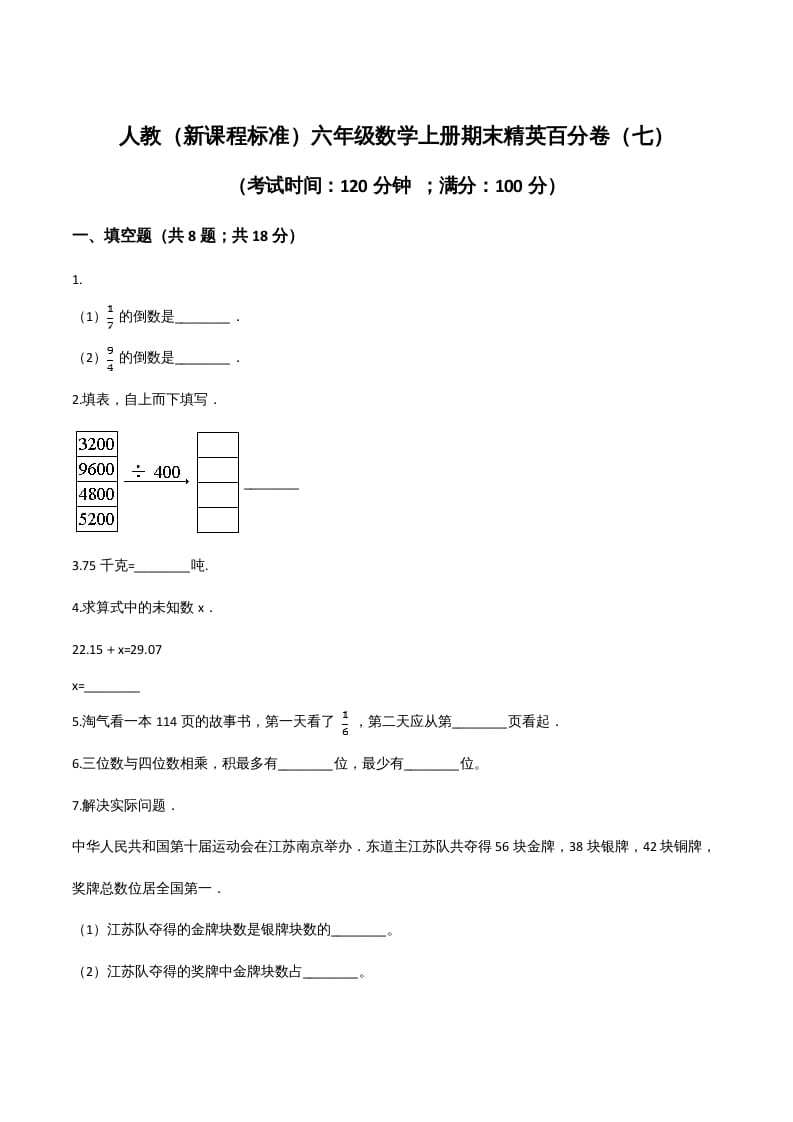 六年级数学上册期末精英百分卷（七）（人教版）-学习资料站