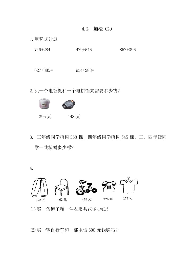 三年级数学上册4.2加法(2)（人教版）-学习资料站