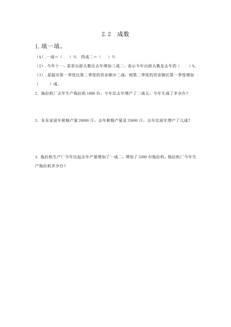 六年级数学下册2.2成数-学习资料站