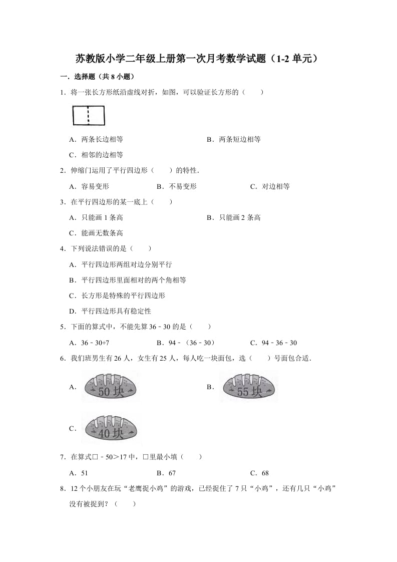 二年级数学上册试题第一次月考试题（1-2单元）（有答案）（苏教版）-学习资料站