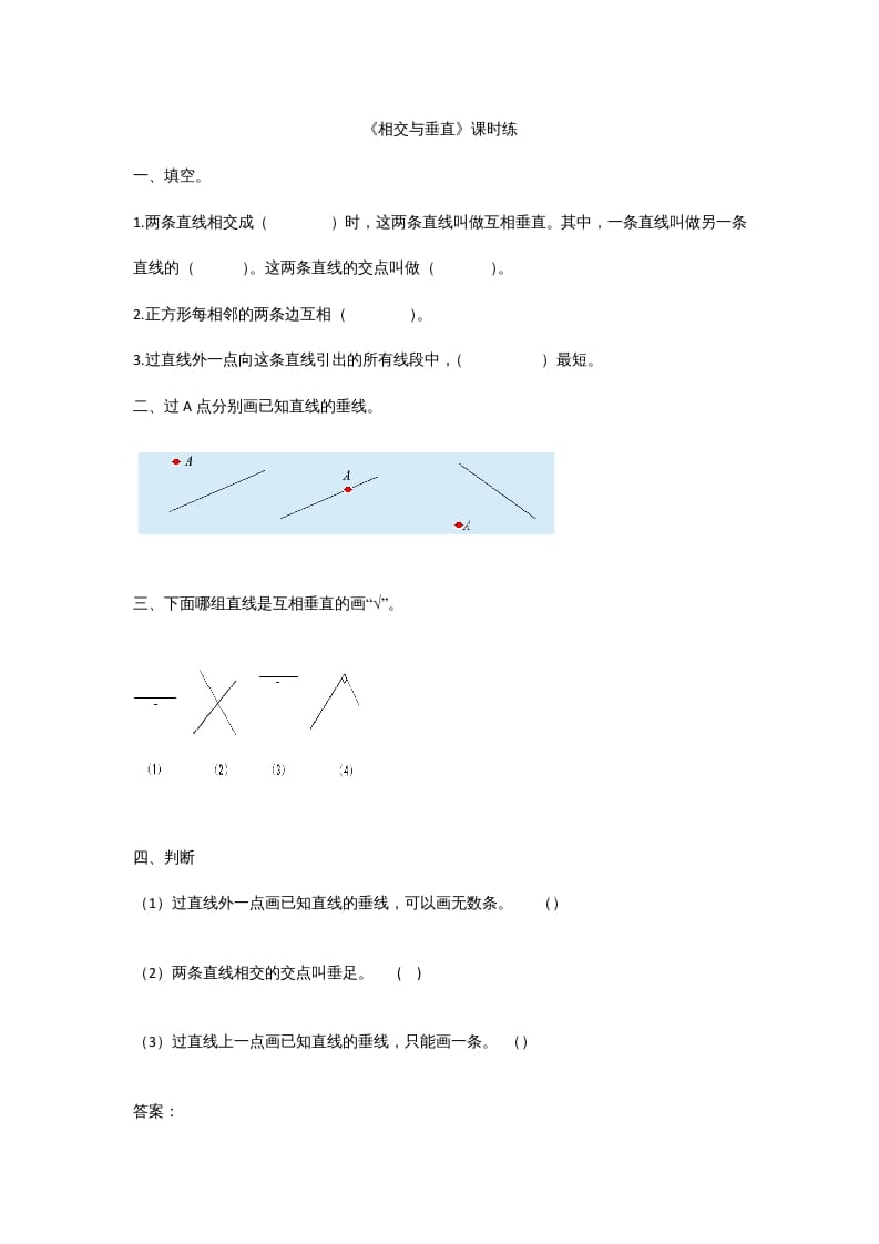 四年级数学上册2.2相交与垂直（北师大版）-学习资料站