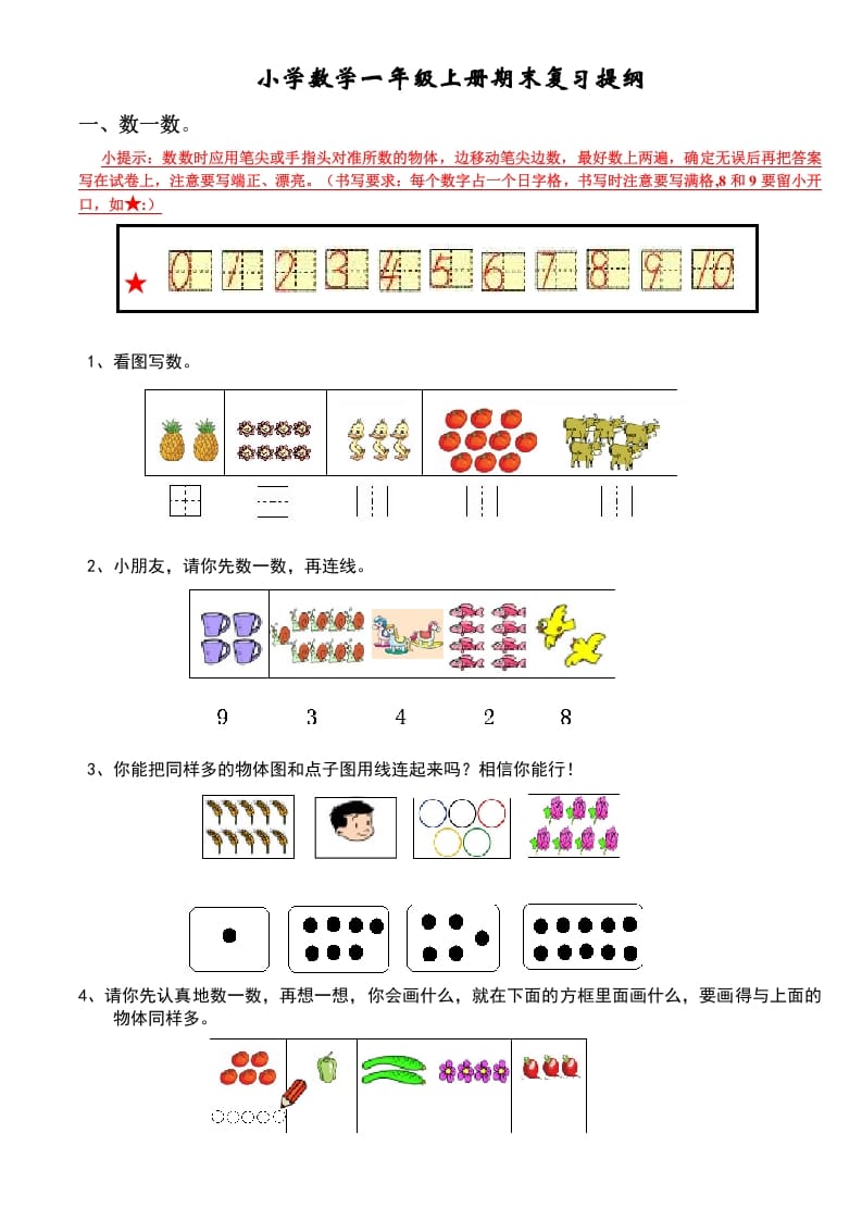 一年级数学上册期末复习提纲（人教版）-学习资料站