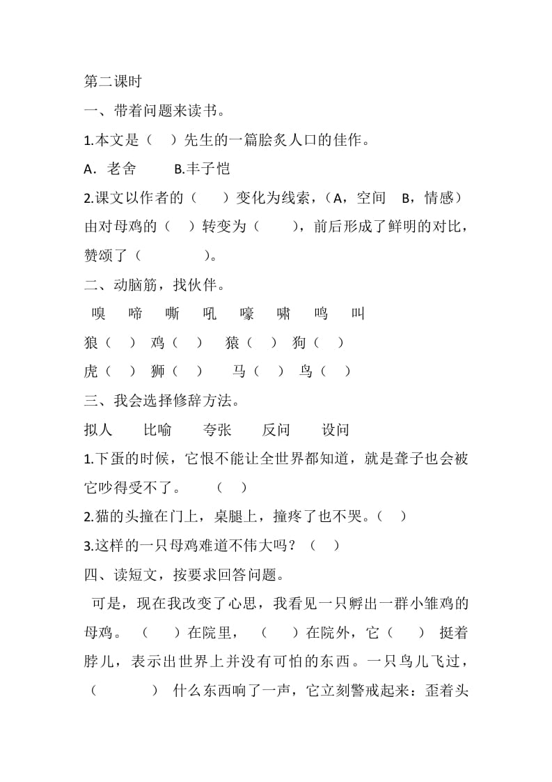 图片[3]-四年级语文下册14母鸡课时练-学习资料站