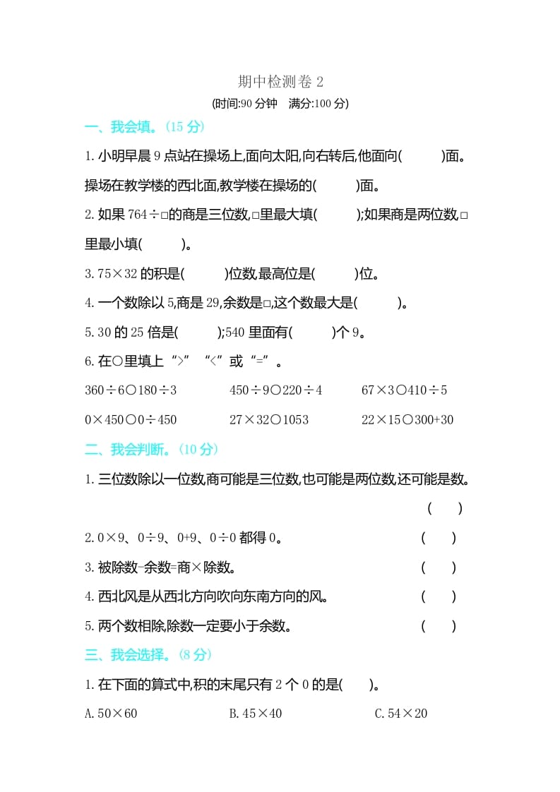 三年级数学下册期中检测卷2-学习资料站