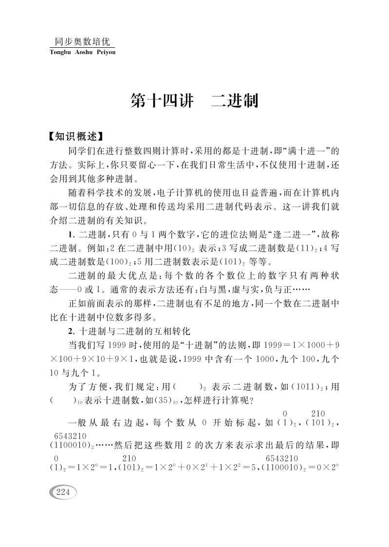 四年级数学下册第十四讲二进制-学习资料站