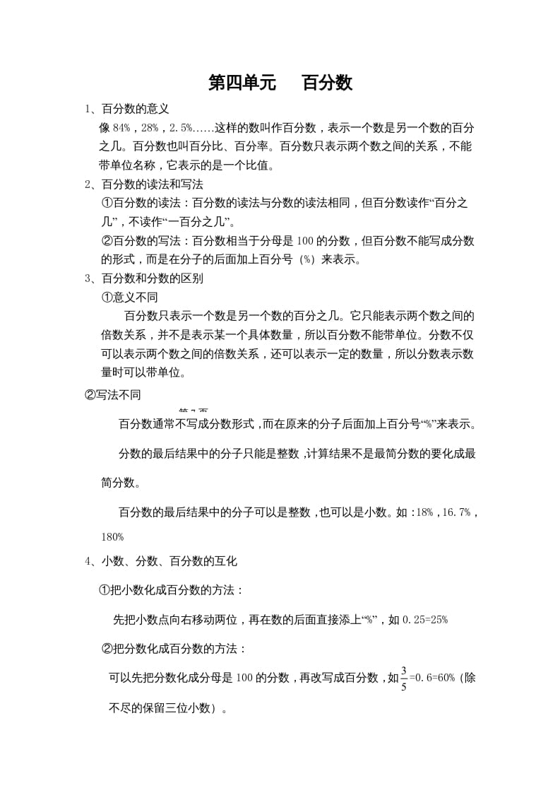 六年级数学上册第四单元百分数（北师大版）-学习资料站